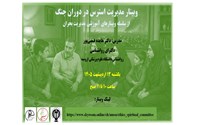 برگزاری وبینار مدیریت استرس در دوران جنگ 